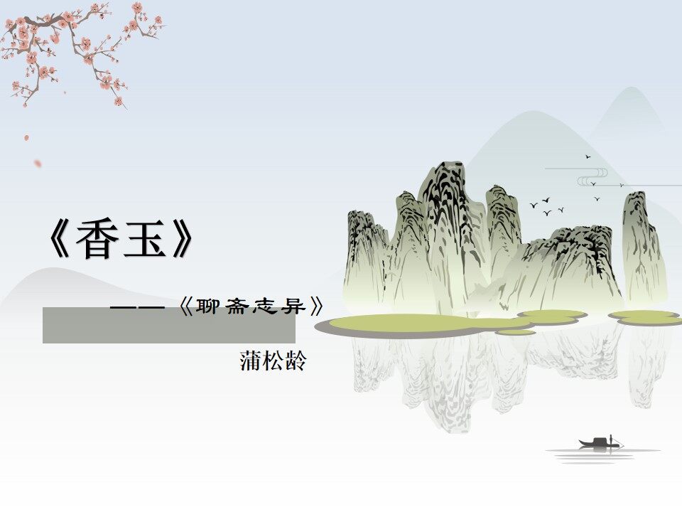 聊斋志异之香玉