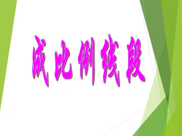 成比例线段_课件1