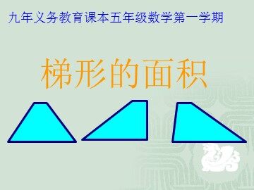 梯形的面积