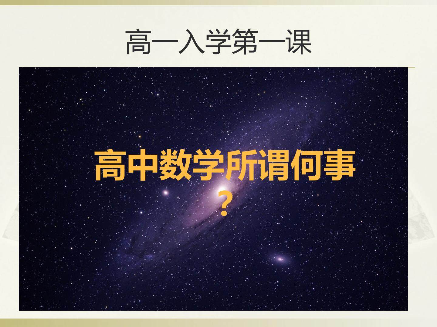 高中数学所为何事