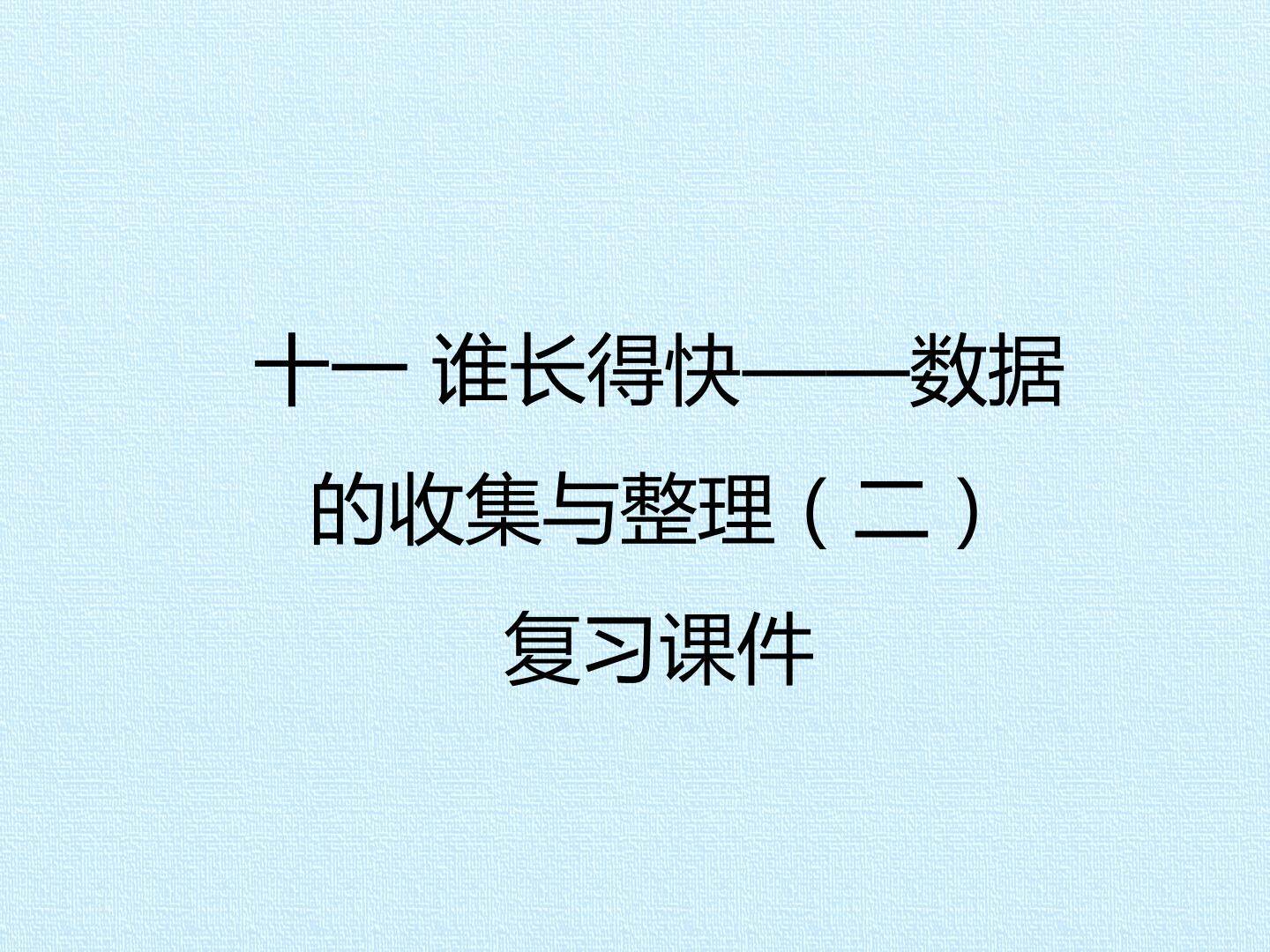十一 谁长得快——数据的收集与整理（二） 复习课件