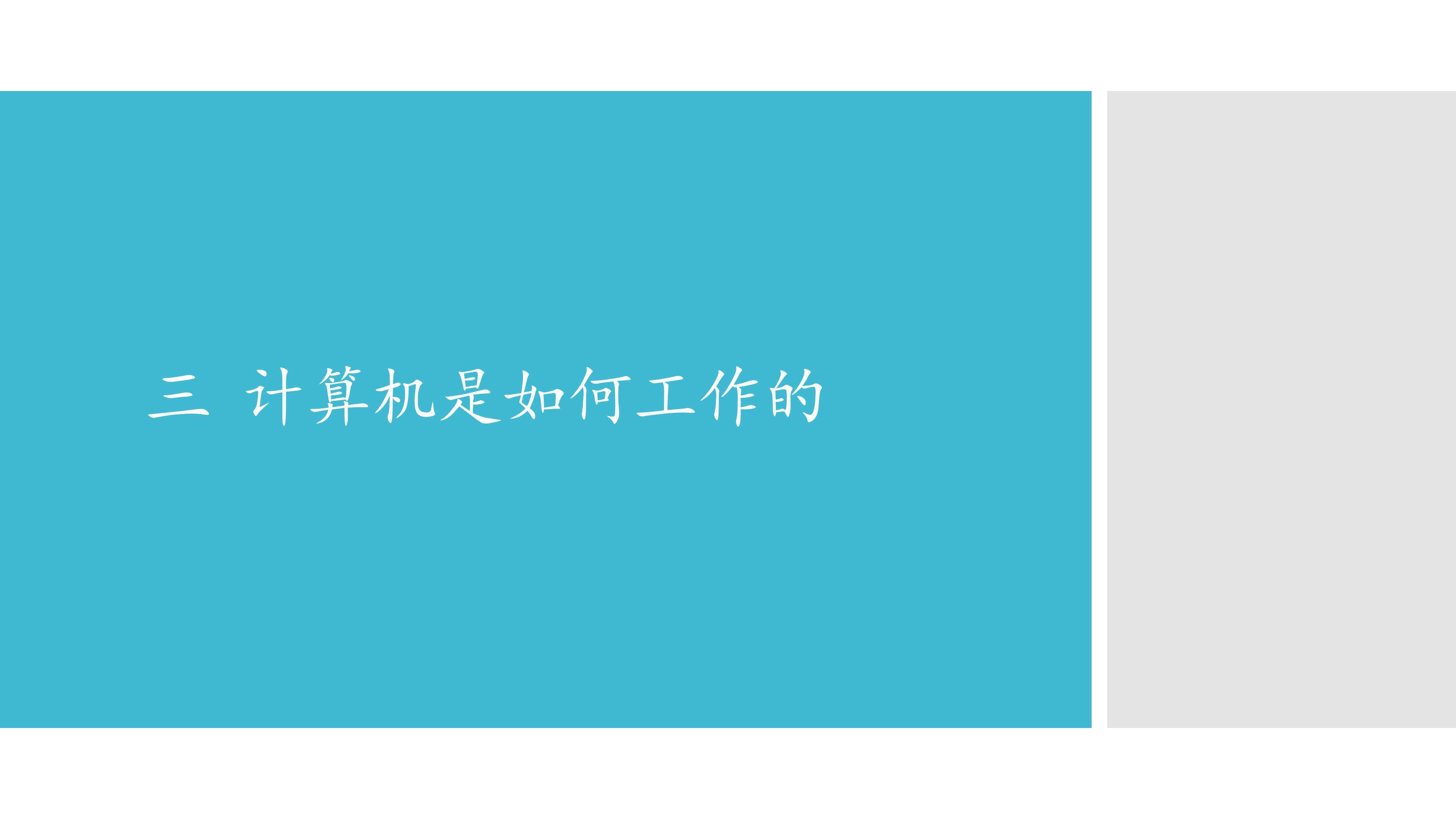 三  计算机是如何工作的