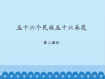 五十六个民族五十六朵花-第二课时_课件1