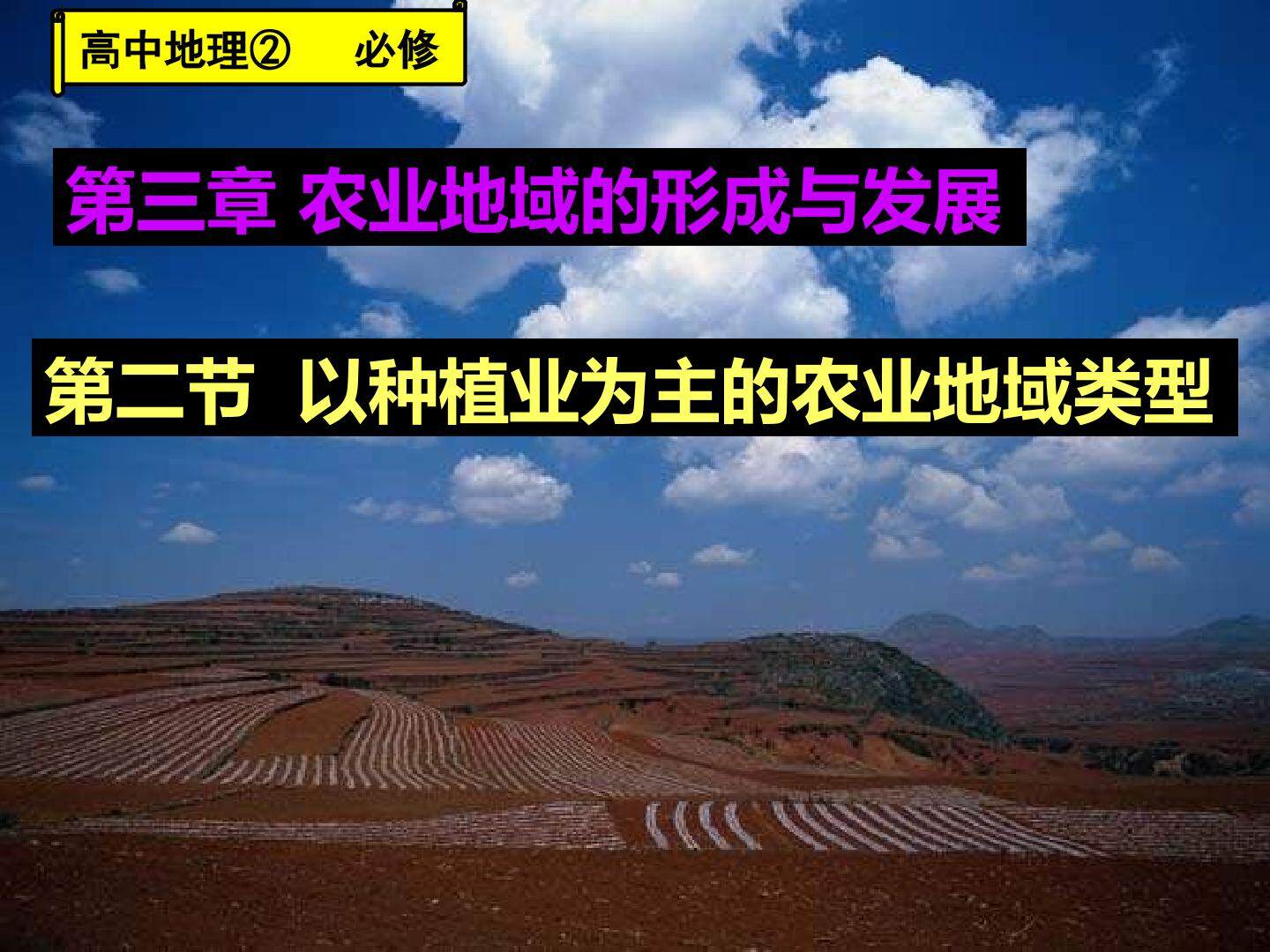 第二节 以种植业为主的农业地域类型