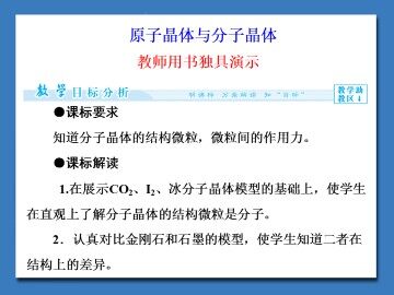 原子晶体与分子晶体_课件1
