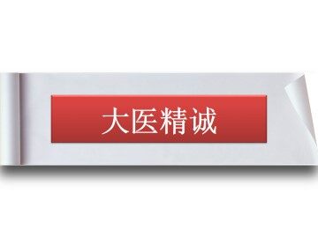 大医精诚_课件1