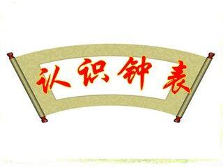 《认识钟表》课件2