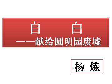 自白（节选）_课件1