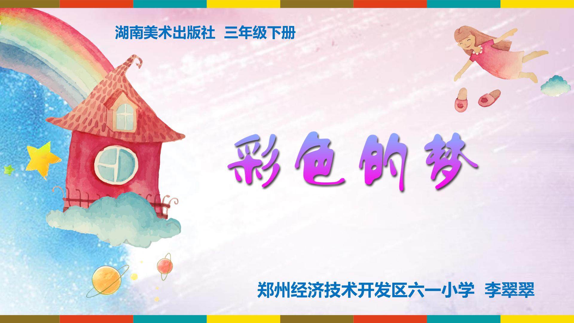 彩色的梦
