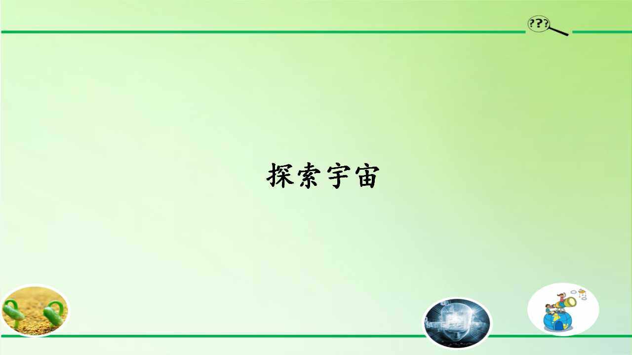 探索宇宙