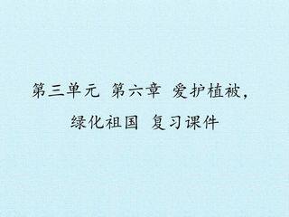 第六章  爱护植被,绿化祖国 复习课件