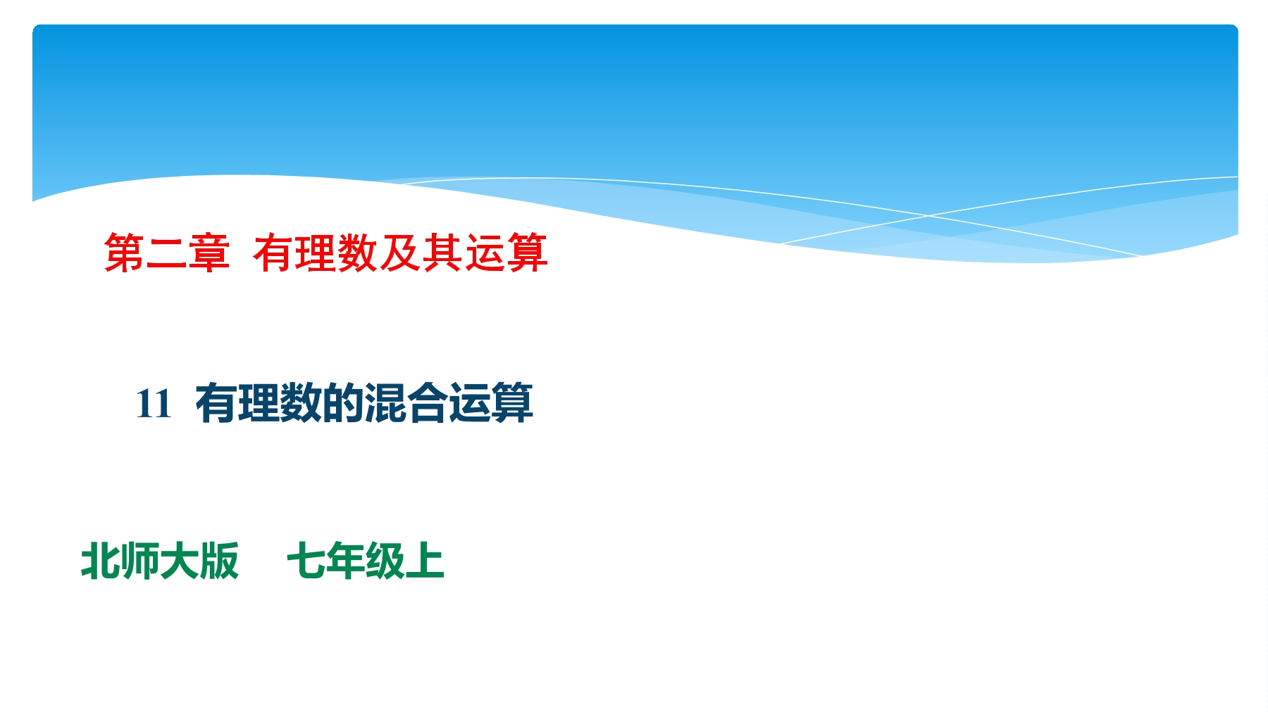 【★★】7年级数学北师大版上册课件第2章《2.11有理数的混合运算》