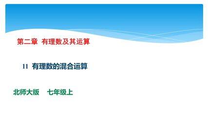 【★★】7年级数学北师大版上册课件第2章《2.11有理数的混合运算》