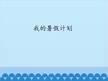 我的暑假计划_课件1