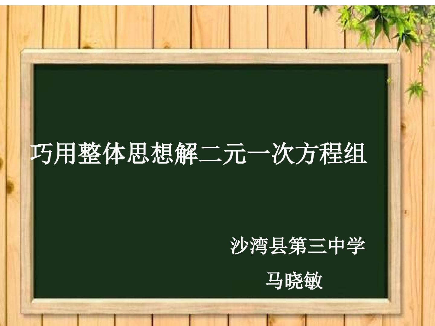 巧用整体思想解二元一次方程组