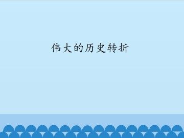 伟大的历史转折_课件1