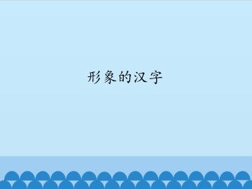形象的汉字_课件1