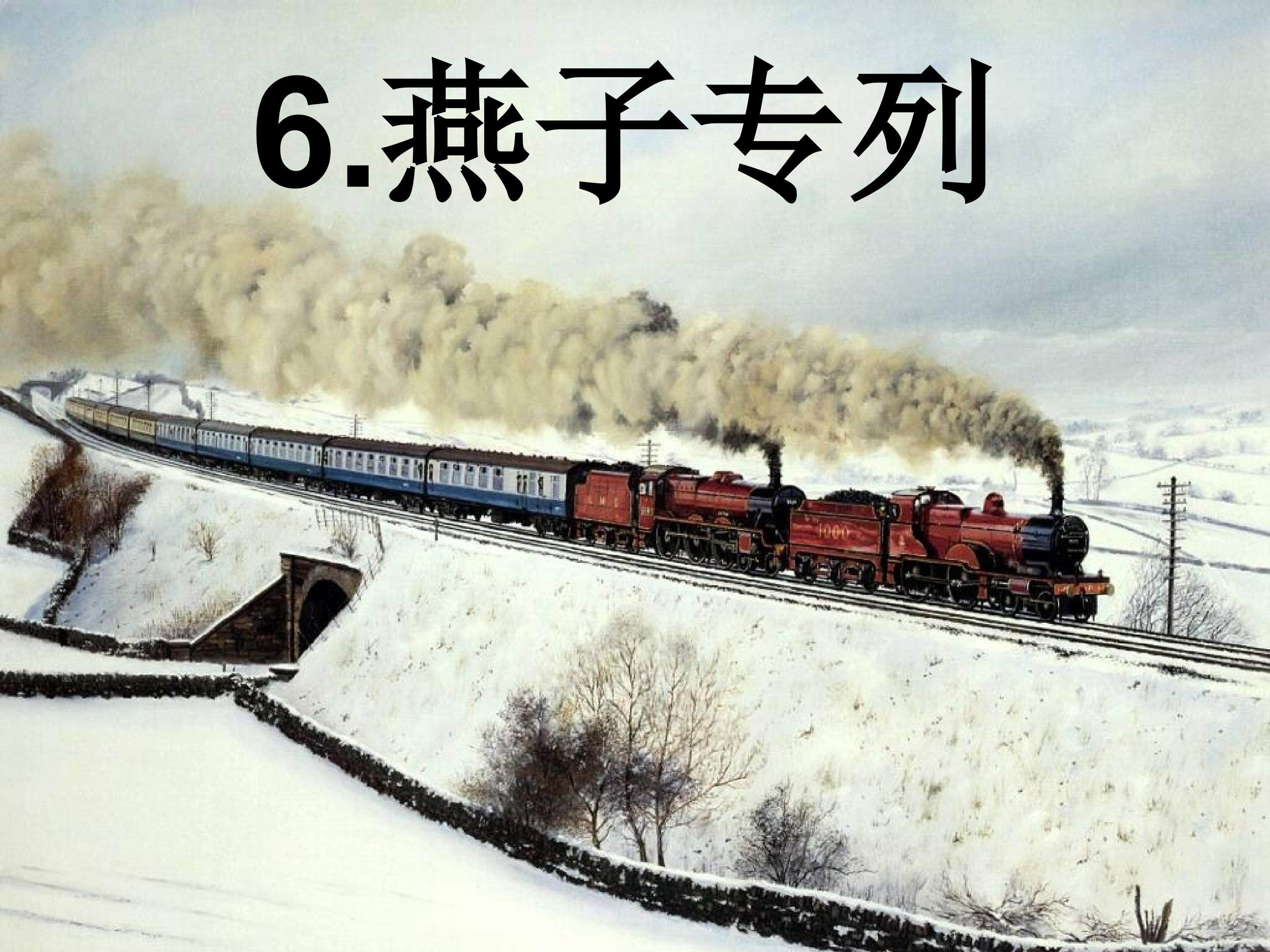 燕子专列