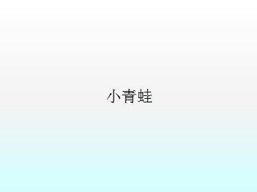 小青蛙_课件1