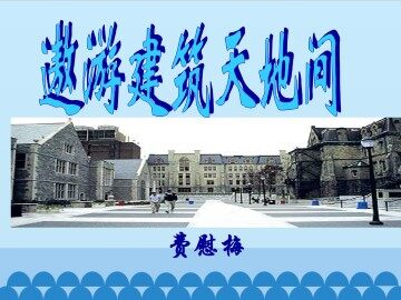 遨游建筑天地间_课件1