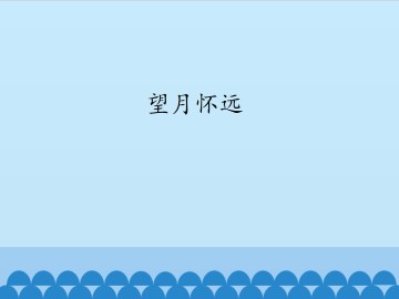 望月怀远_课件1