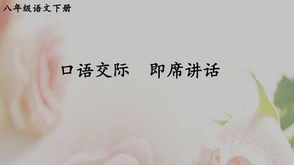 部编版八年级下册语文课件第五单元口语交际《即席讲话》(共15张PPT)