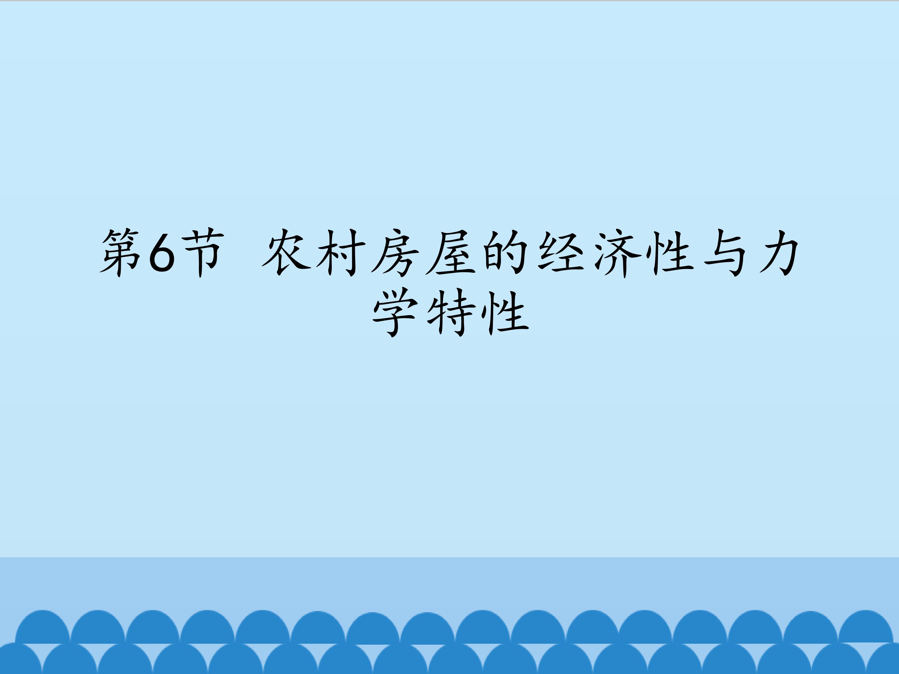 农村房屋的经济性与力学特性