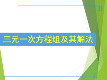 三元一次方程组及其解法_课件1