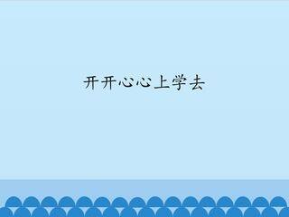 开开心心上学去_课件1