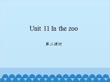 Unit 11 In the zoo 第二课时_课件1