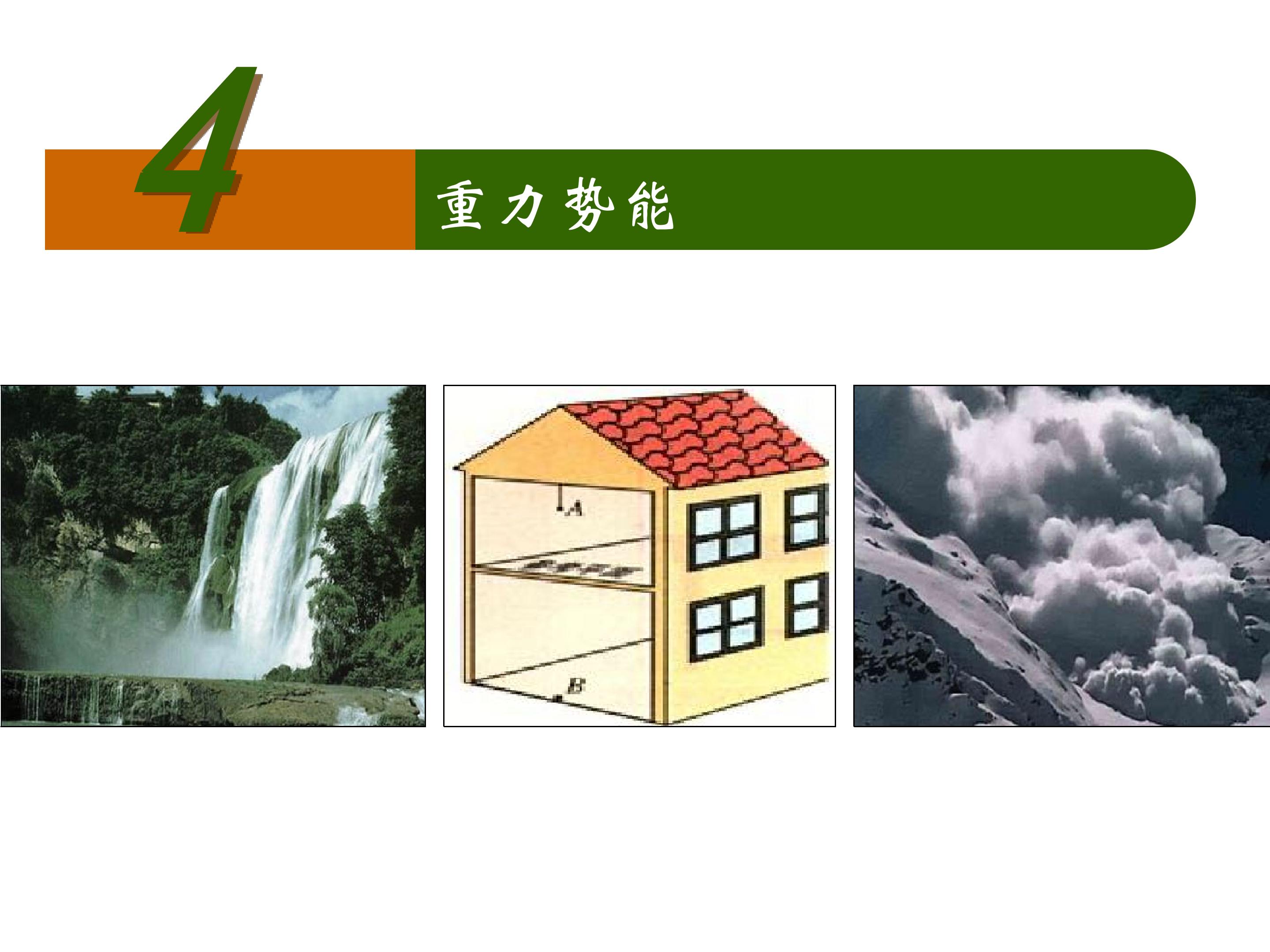 重力势能