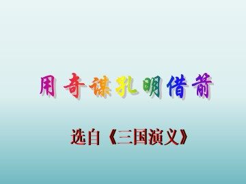 用奇谋孔明借箭_课件1