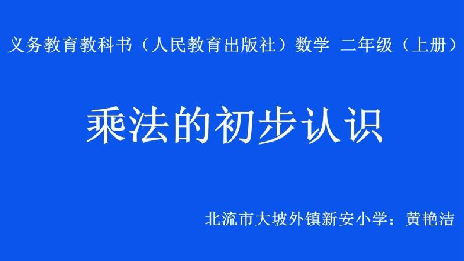 乘法的初步认识