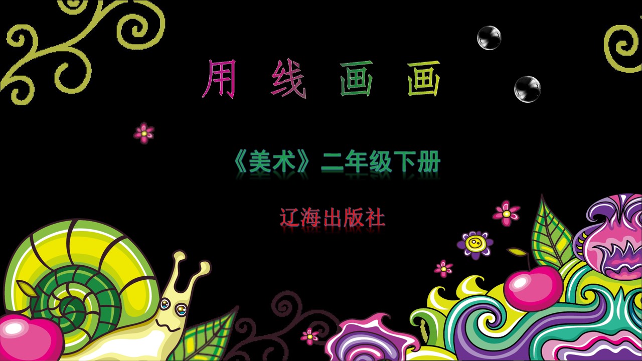 《用线画画》PPT