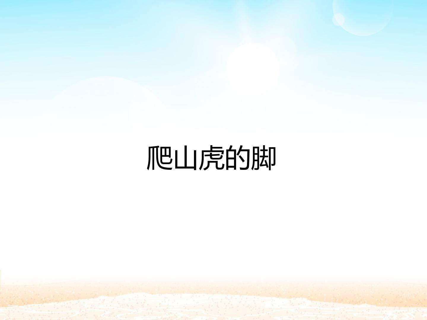 爬山虎的脚_课件1