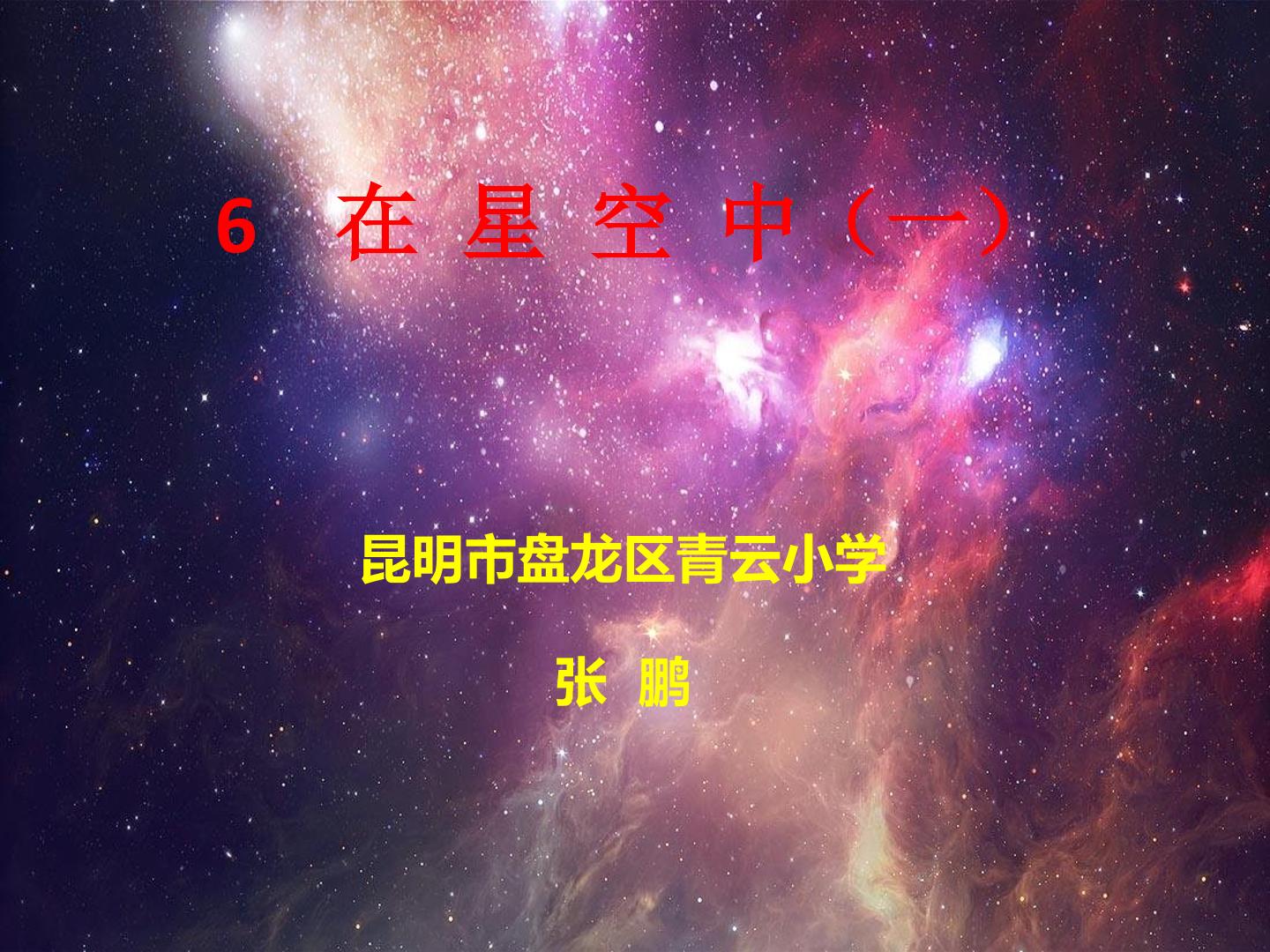 在星空中（一）