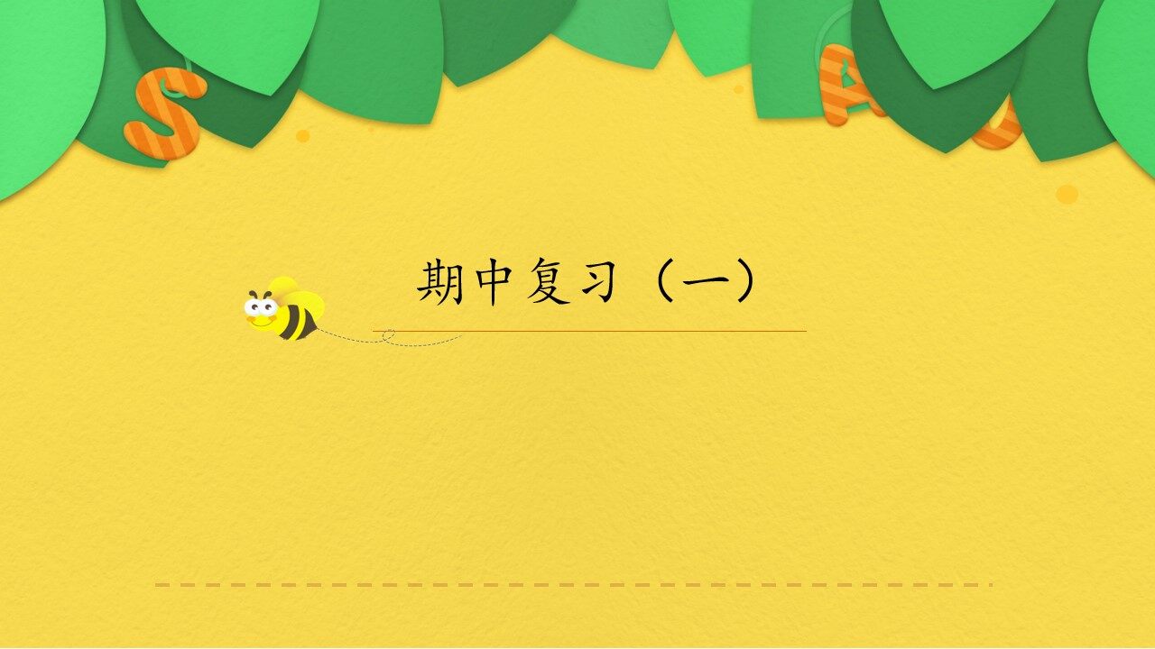 人教版三年级起点小学英语三年级上册（PEP义务教育版）期中复习（一）