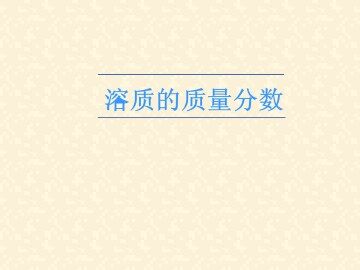 溶液的浓度_课件2