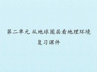 第二单元 从地球圈层看地理环境 复习课件