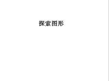★ 探索图形