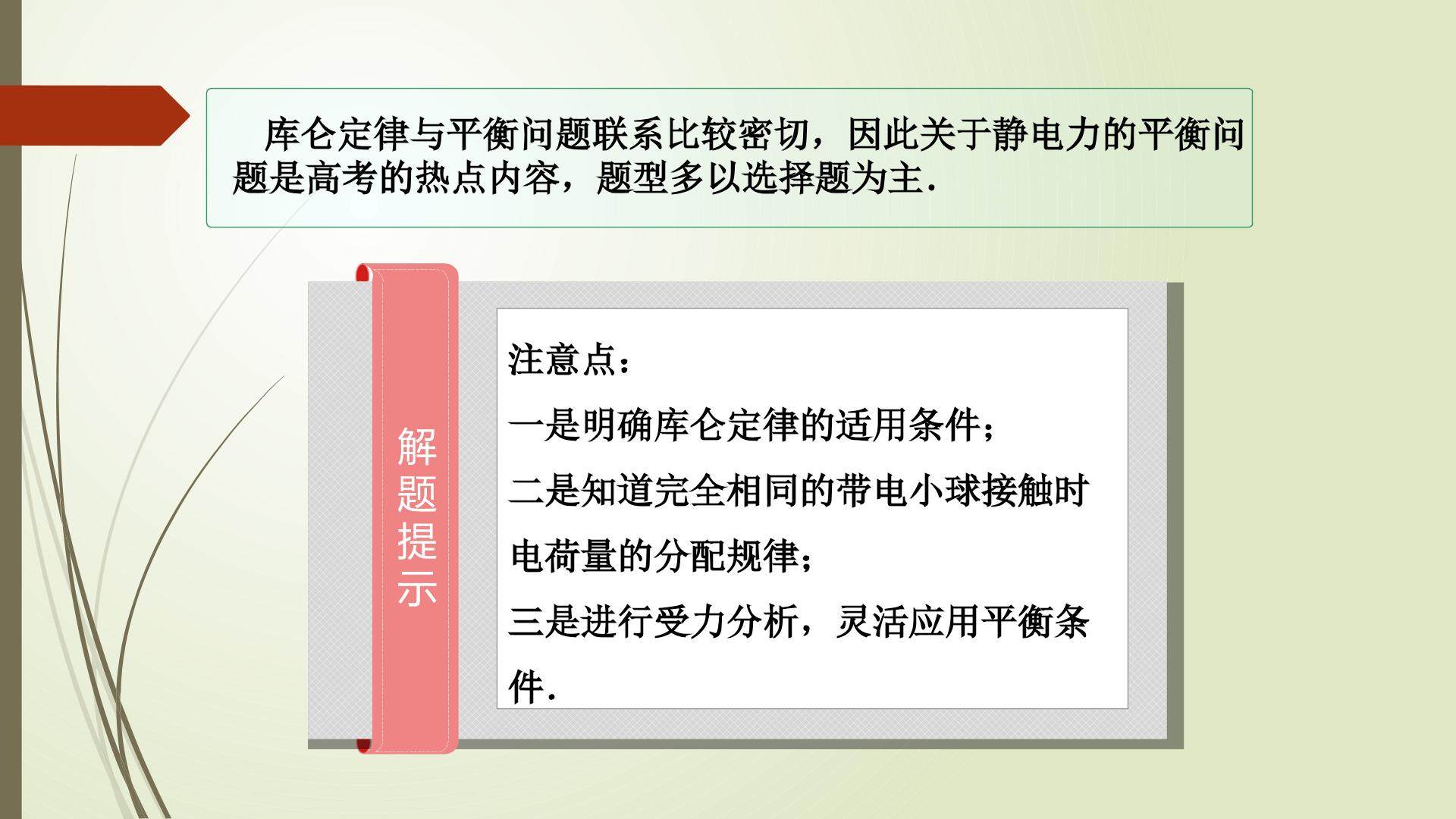 库仑力作用下的平衡问题——方法指导
