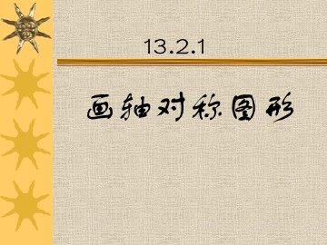信息技术应用   用轴对称进行图案设计