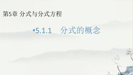 【★★★】8年级数学北师大版下册课件第5章《认识分式》