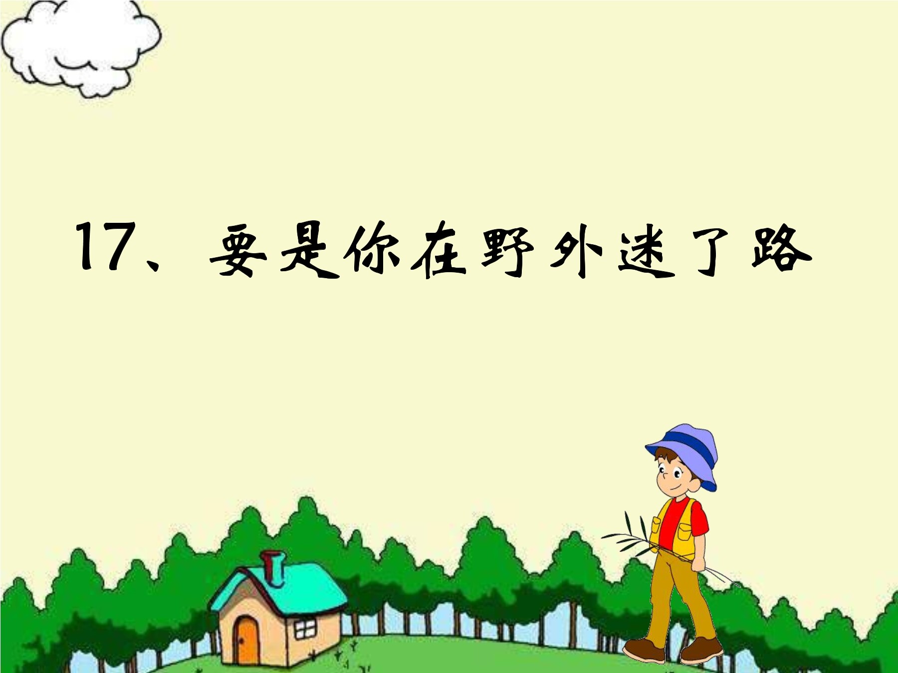 《要是你在野外迷了路》
