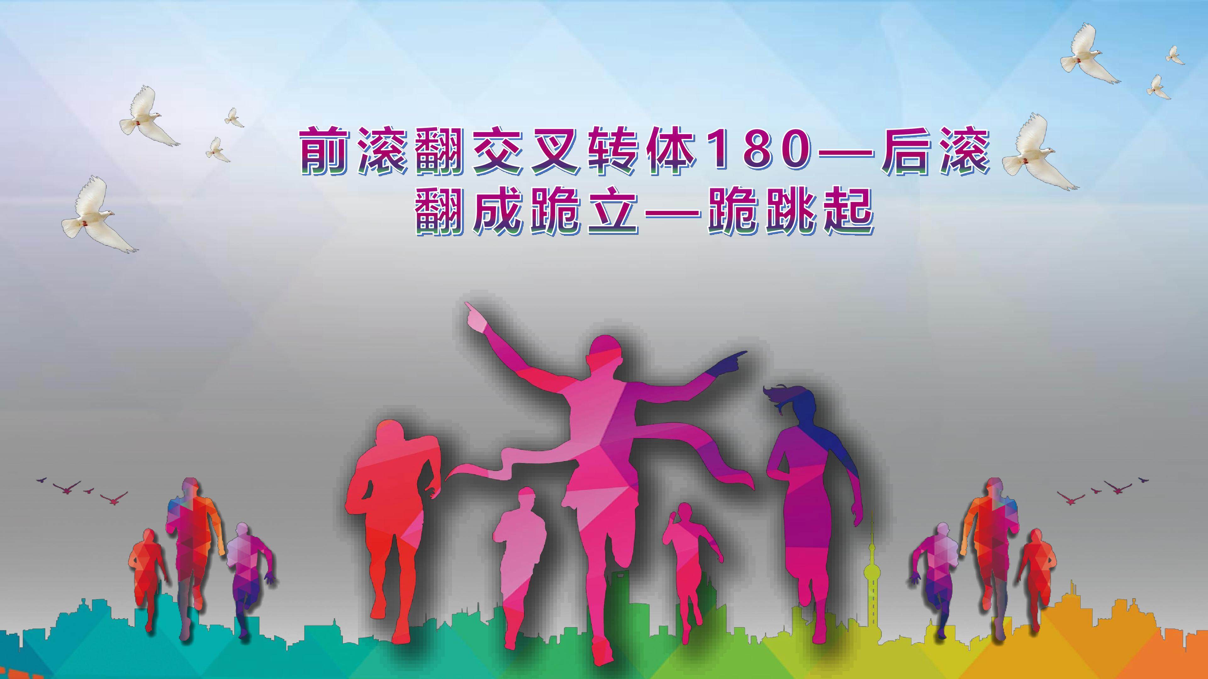 前滚翻交叉转体180°-接后滚翻成跪立-跪跳起