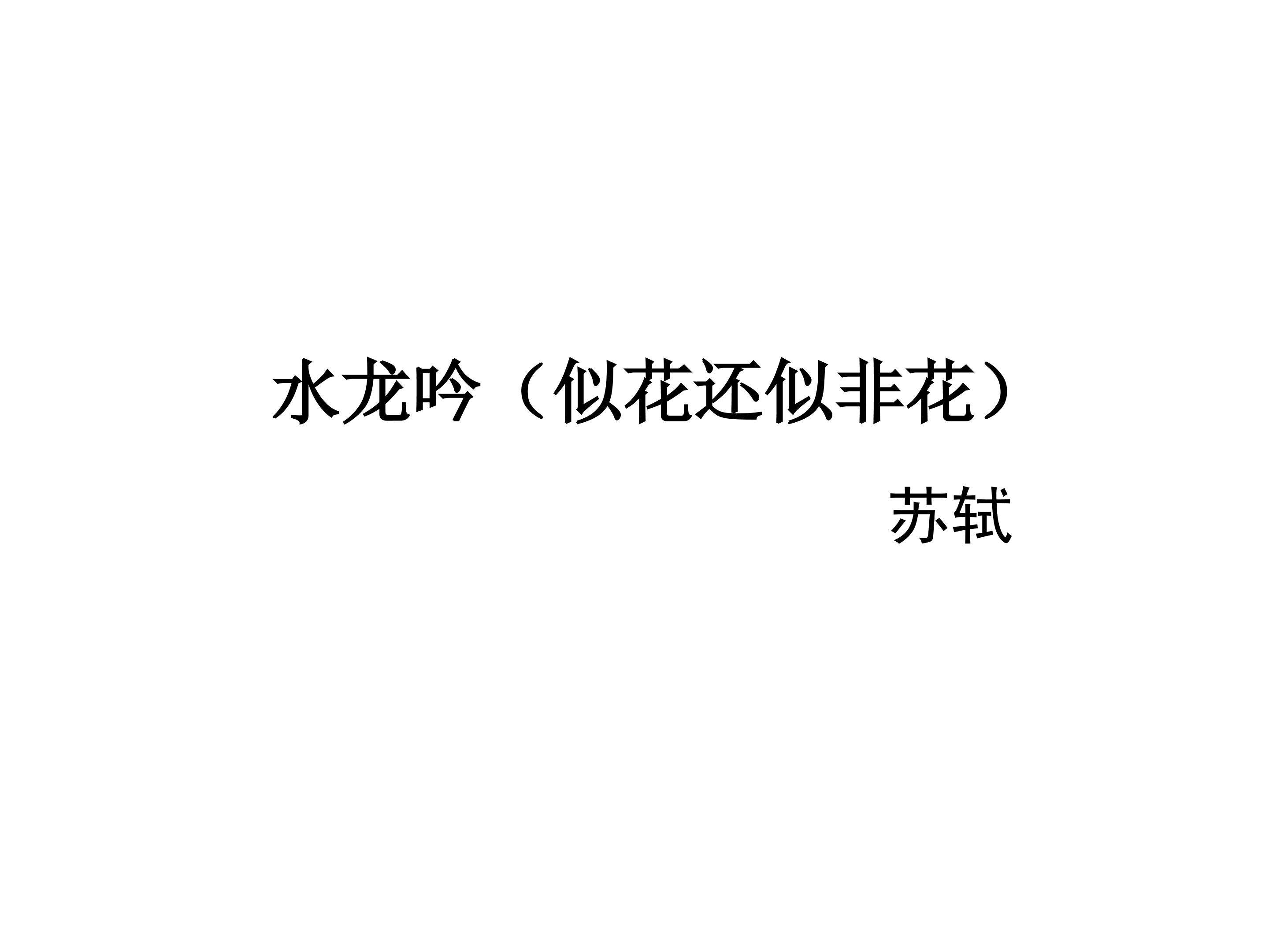 水龙吟（似花还似非花）_课件1