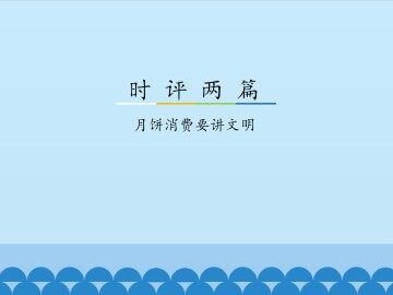 月饼消费要讲文明_课件3