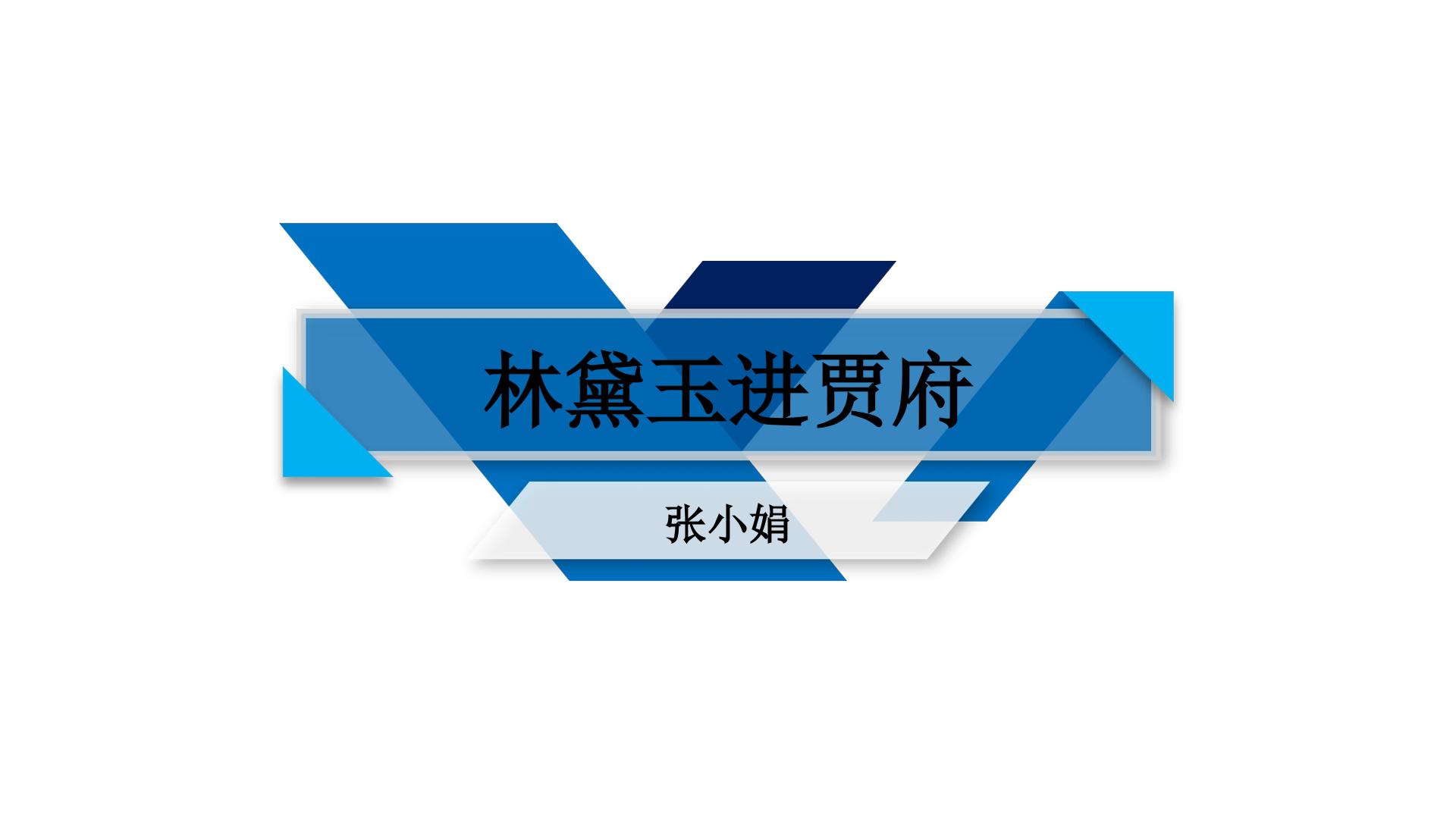 林黛玉进贾府