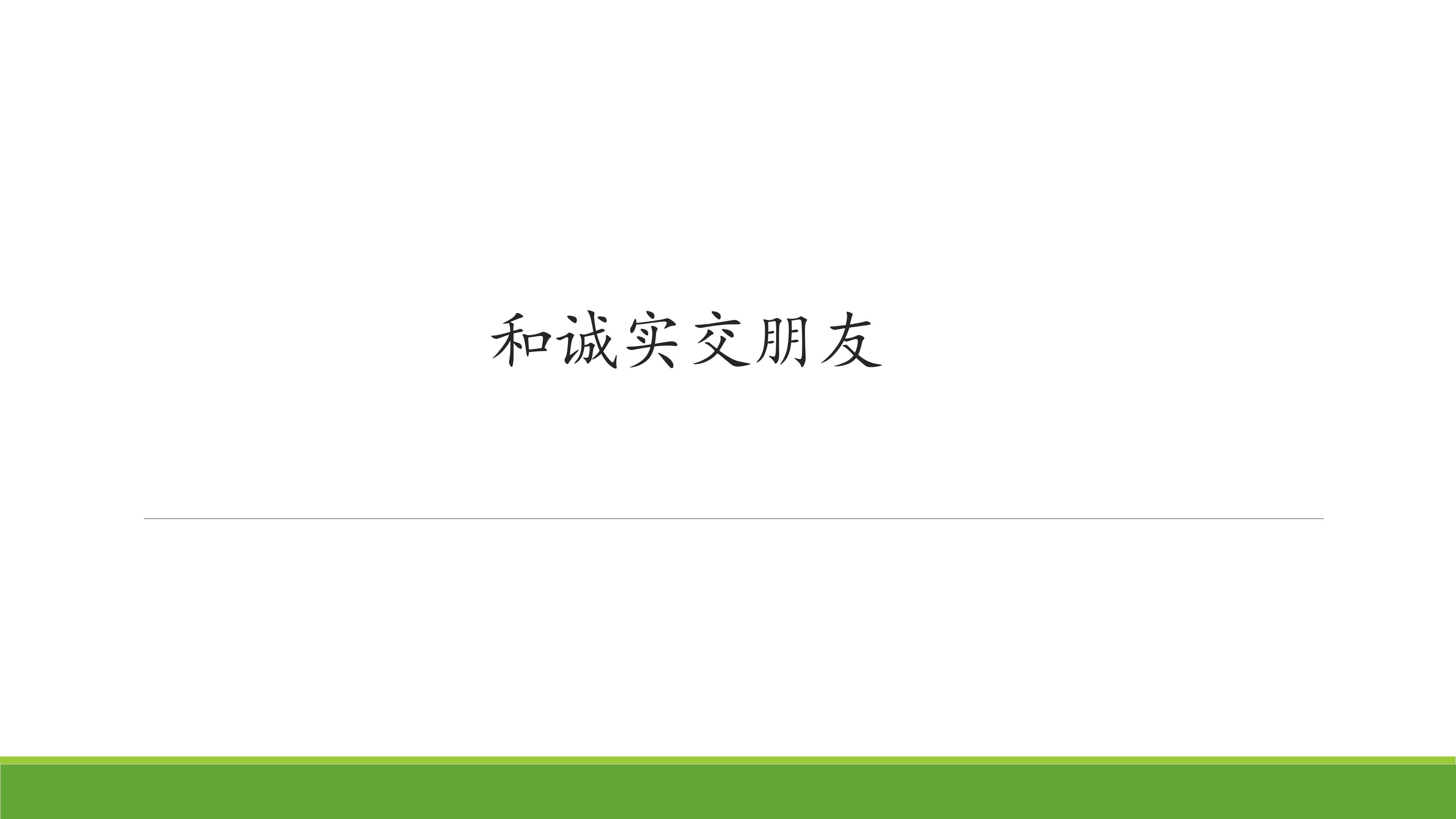 和诚实交朋友_课件1