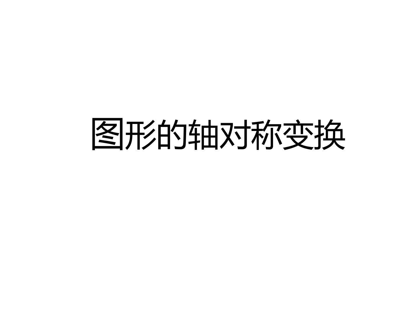图形的轴对称变换_课件1